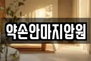 약손안마지압원