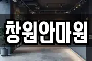 창원안마원