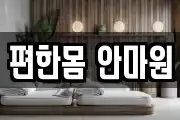 편한몸 안마원