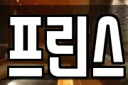프린스