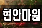 현안마원