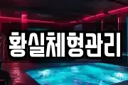 황실체형관리