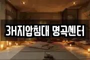 3H지압침대 명곡센터