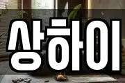 상하이