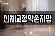 신체교정약손지압