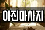 경상남도 창원시 의창구 서곡동 마사지, 지압등 업체정보