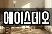 에이스데오