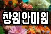 창원안마원