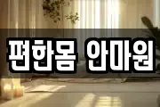 편한몸 안마원