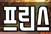 프린스
