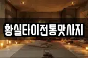 황실타이전통맛사지
