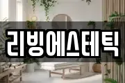 리빙에스테틱