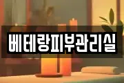 베테랑피부관리실