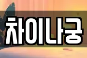 차이나궁