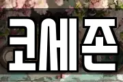 코세존