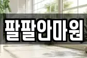 팔팔안마원