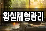 황실체형관리