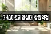 3H스마트지압침대 창원역점