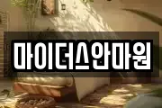 마이더스안마원