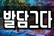 발담그다