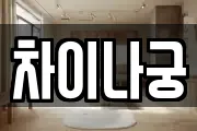 차이나궁