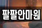 팔팔안마원