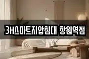 3H스마트지압침대 창원역점