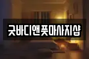 굿바디앤풋마사지샵