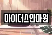 마이더스안마원
