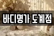 바디명가 도계점