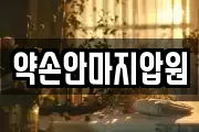 약손안마지압원
