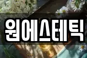 원에스테틱