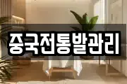 중국전통발관리