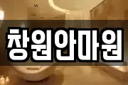 창원안마원