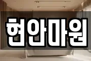 현안마원