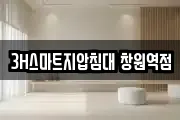 3H스마트지압침대 창원역점