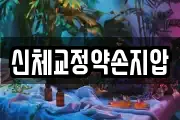 신체교정약손지압