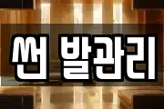 썬 발관리