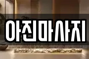 아진마사지