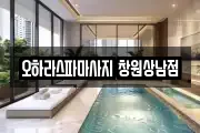 오하라스파마사지 창원상남점