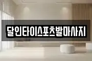 달인타이스포츠발마사지