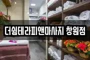 더쉼테라피앤마사지 창원점