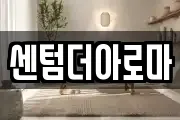 센텀더아로마