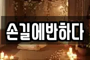 손길에반하다