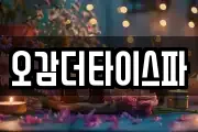 오감더타이스파