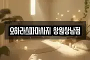 경상남도 창원시 의창구 용동 마사지, 지압등 업체정보
