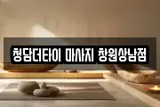 청담더타이 마사지 창원상남점