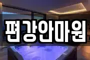 편강안마원