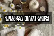 힐링하우스 마사지 창원점