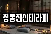 정통전신테라피